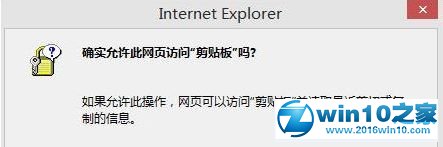 win10系统使用复制粘贴提示“是否允许该页从您的剪贴板上粘贴信息”的解决方法