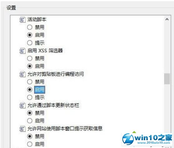 win10系统使用复制粘贴提示“是否允许该页从您的剪贴板上粘贴信息”的解决方法