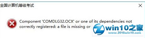 win10系统无法打开软件提示错误COMDLG32.OCX的解决方法
