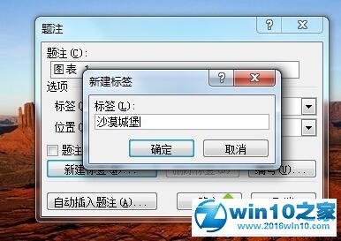 win10系统Word文档添加图片题注的操作方法