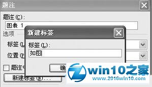 win10系统Word文档添加图片题注的操作方法