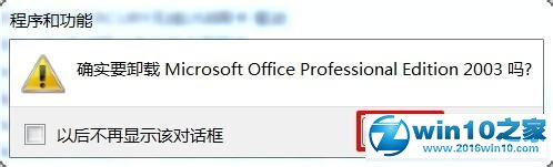 win10系统卸载office 2003的操作方法