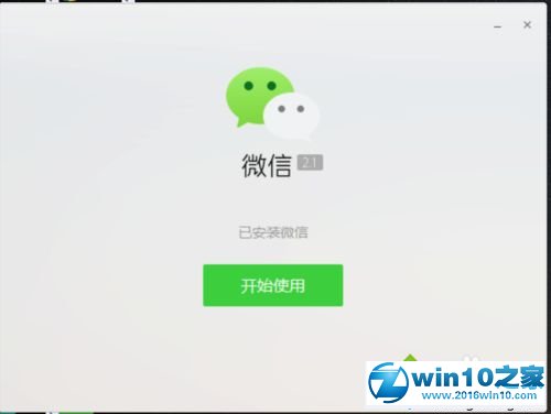 win10系统安装微信客户端的操作方法