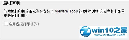 win10系统提示“全局禁用了虚拟打印功能”的解决方法