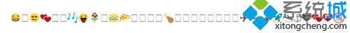 win10系统使用自带Emoji表情的操作方法