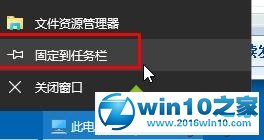 win10系统任务栏添加我的电脑快捷方式的操作方法