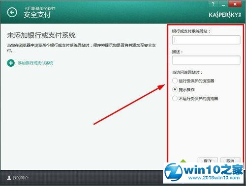 win10系统下卡巴斯基设置信任支付的操作方法