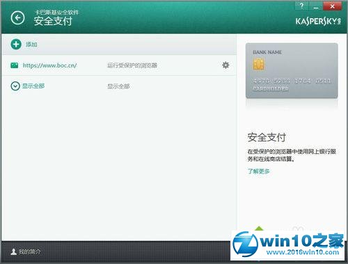 win10系统下卡巴斯基设置信任支付的操作方法