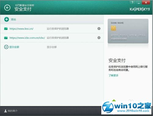 win10系统下卡巴斯基设置信任支付的操作方法