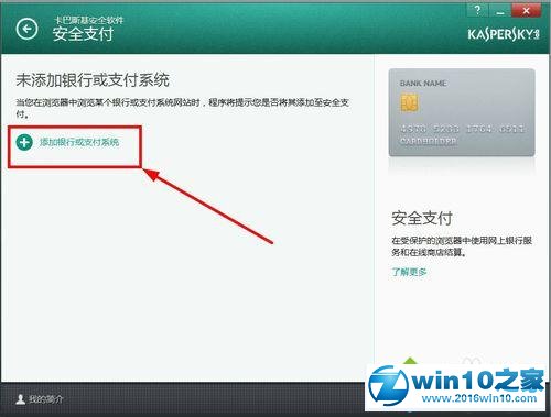 win10系统下卡巴斯基设置信任支付的操作方法