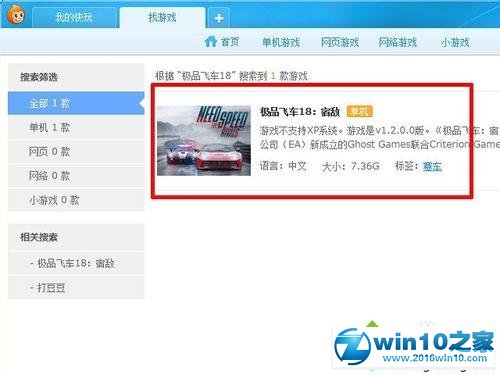 win10系统下载极品飞车18的操作方法