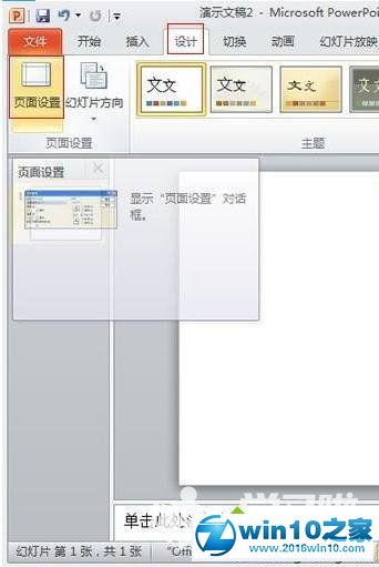 win10系统更改PPT2010幻灯片页面大小的操作方法