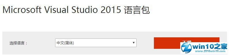 win10系统将visual studio 2015英文版改为中文的操作方法