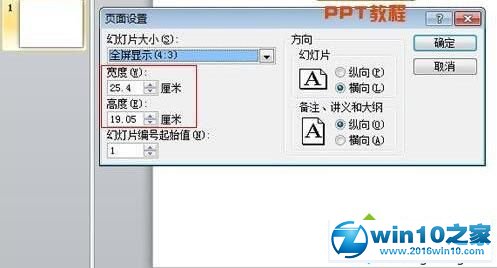 win10系统更改PPT2010幻灯片页面大小的操作方法