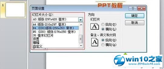 win10系统更改PPT2010幻灯片页面大小的操作方法