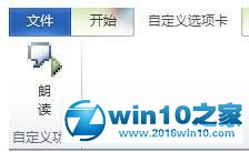 win10系统使用Word2010朗诵功能的操作方法