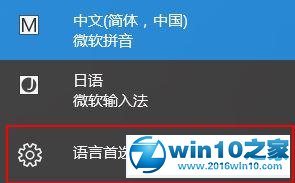 win10系统添加日本语输入法的操作方法