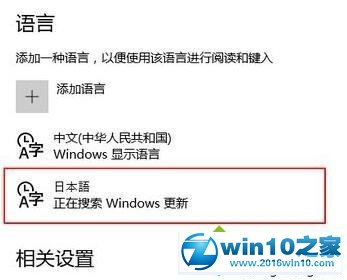 win10系统添加日本语输入法的操作方法