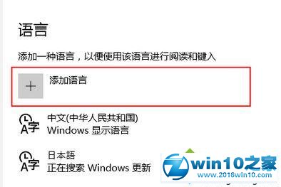 win10系统添加日本语输入法的操作方法