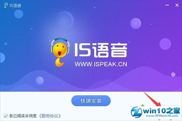 win10系统下载安装is语音的操作方法