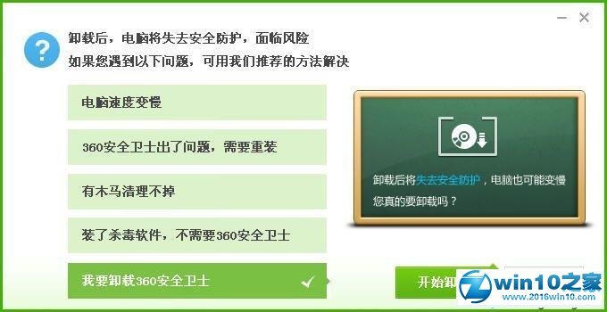 win10系统彻底删除360软件的操作方法