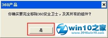 win10系统彻底删除360软件的操作方法