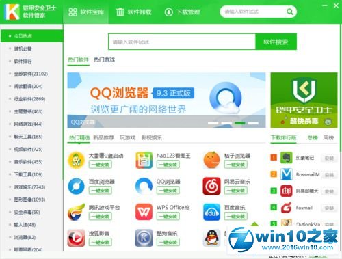 win10系统使用铠甲安全卫士软件管家安装软件的操作方法