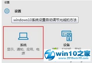 win10系统设置自动调节光线的操作方法