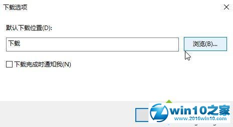 win10系统更改ie浏览器下载路径的操作方法