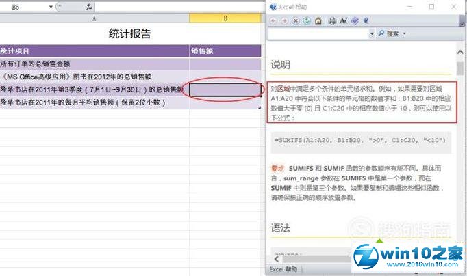 win10系统使用Excel2010 SUMIFS函数的操作方法