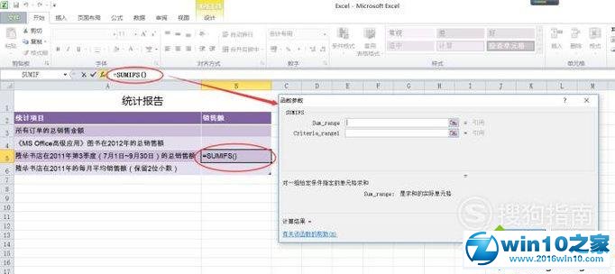 win10系统使用Excel2010 SUMIFS函数的操作方法