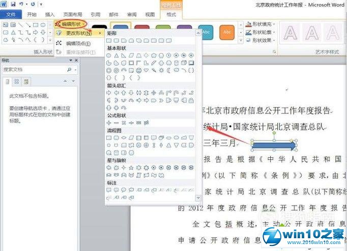 win10系统Word2010文档添加绘图的操作方法