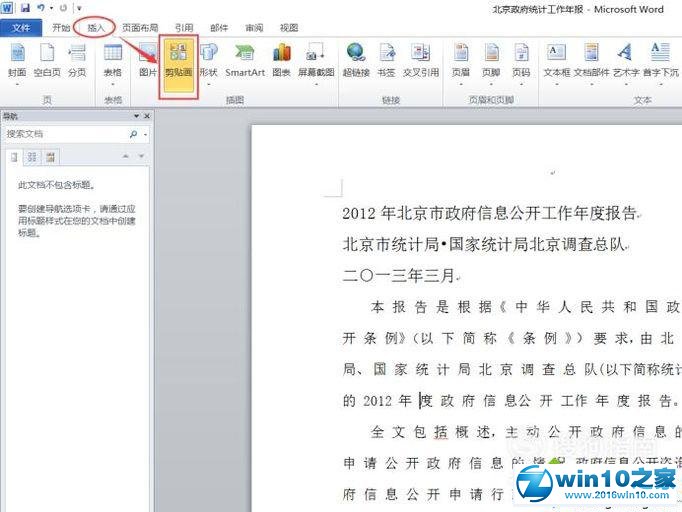 win10系统Word2010文档添加绘图的操作方法