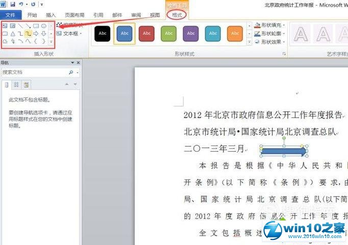 win10系统Word2010文档添加绘图的操作方法