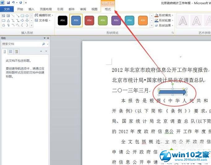 win10系统Word2010文档添加绘图的操作方法