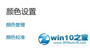 win10系统使用校色文件的操作方法