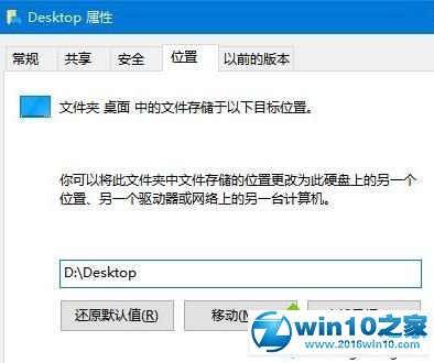 win10系统将桌面移动到d盘的操作方法