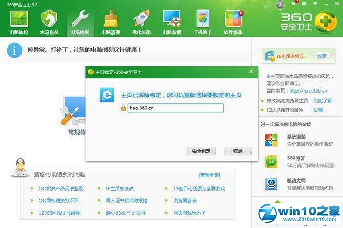 win10系统使用360安全卫士锁定IE主页的操作方法