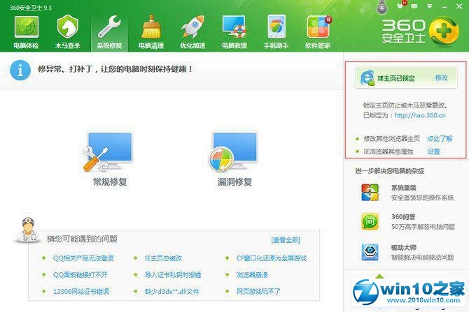 win10系统使用360安全卫士锁定IE主页的操作方法