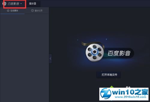 win10系统取消百度影音最小化暂停播放设置的操作方法