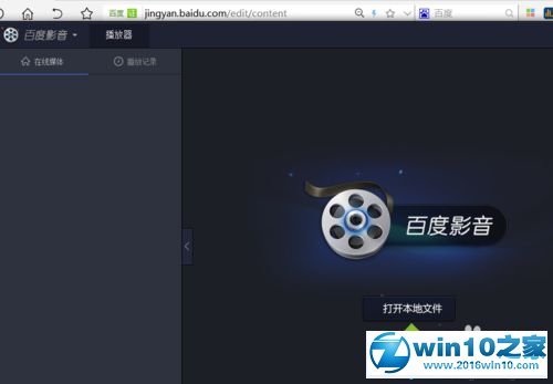 win10系统取消百度影音最小化暂停播放设置的操作方法