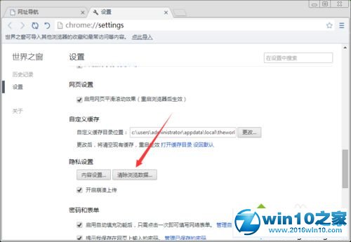 win10系统设置世界之窗浏览器关闭时清除浏览数据的操作方法