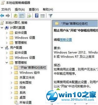 win10系统设置禁止从开始菜单卸载应用程序的操作方法