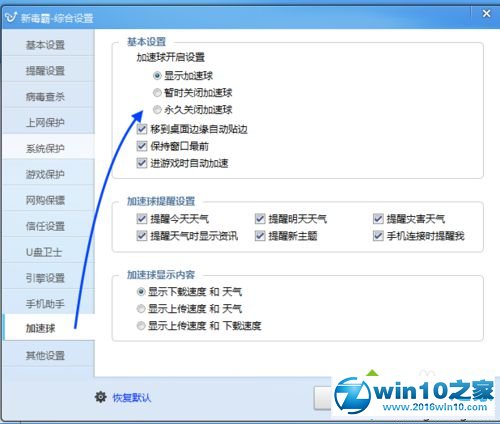 win10系统关闭金山毒霸加速球的操作方法