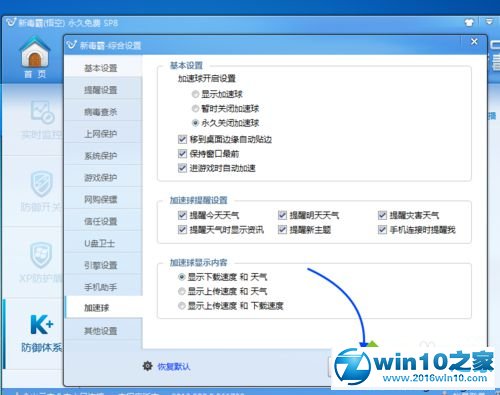 win10系统关闭金山毒霸加速球的操作方法