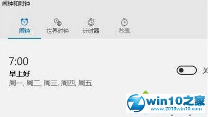 win10系统使用闹钟应用设置提醒的操作方法