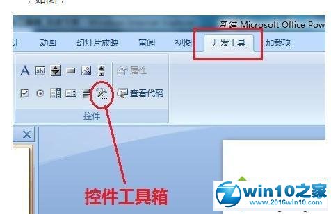 win10系统使用ppt2010控件工具箱的操作方法