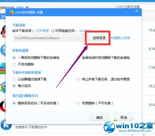 win10系统更改2345安全卫士软件默认下载位置的操作方法