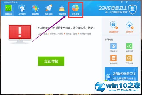 win10系统更改2345安全卫士软件默认下载位置的操作方法