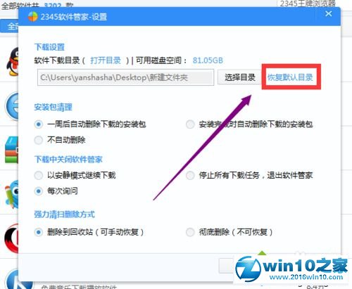 win10系统更改2345安全卫士软件默认下载位置的操作方法